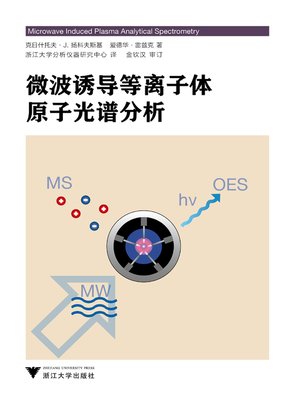 cover image of 微波诱导等离子体原子光谱分析